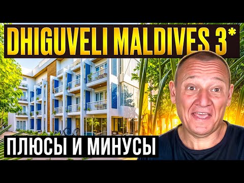 Видео: Dhiguveli Maldives 3* | Мальдивы | Отзывы туристов