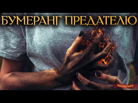 Видео: БУМЕРАНГ ПРЕДАТЕЛЮ (ЛЮБОВНЫЙ ТРЕУГОЛЬНИК) 🔸 Космо Таро гадание для вас!