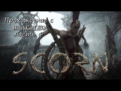 Видео: Scorn - прохождение с BlackCatLEO (ч.4 финал)