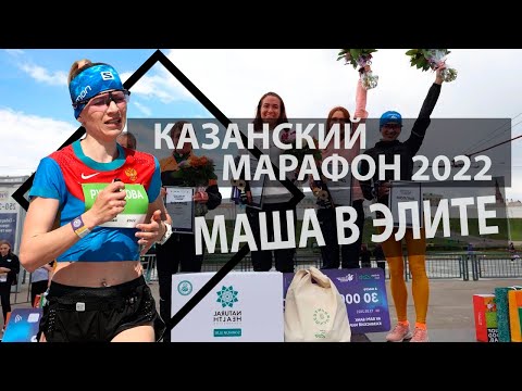Видео: Казанский марафон. Маша в элите. #беговаясемья