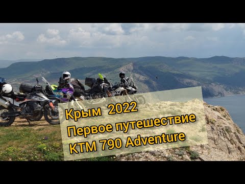 Видео: Крым 2022 - Первое путешествие на KTM 790 Adventure
