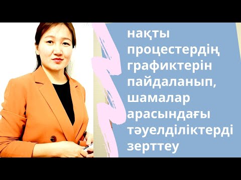 Видео: 6 сынып. 9.4. нақты процестердің графиктерін пайдаланып, шамалар арасындағы тәуелділіктерді зерттеу