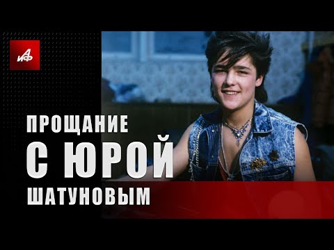 Видео: Прощание с Юрием Шатуновым, онлайн-трансляция, продолжение