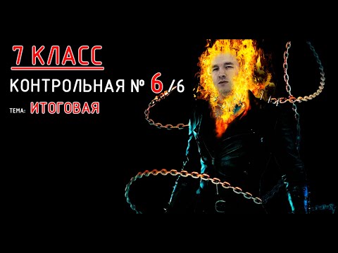 Видео: 7 класс. Контрольная №6 (из 6). Тема: ИТОГОВАЯ контрольная работа (геометрия)