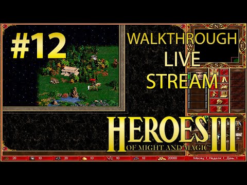 Видео: Heroes of Might and Magic III прохождение игры - Игра с огнем #1 [LIVE]