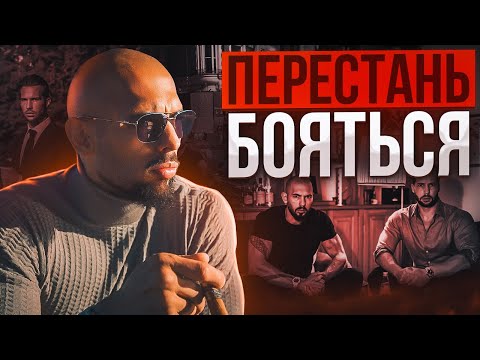 Видео: Гайд на Уверенность | Мышление Эндрю Тейта