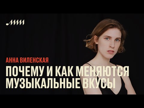 Видео: Почему и как меняются музыкальные вкусы // Анна Виленская