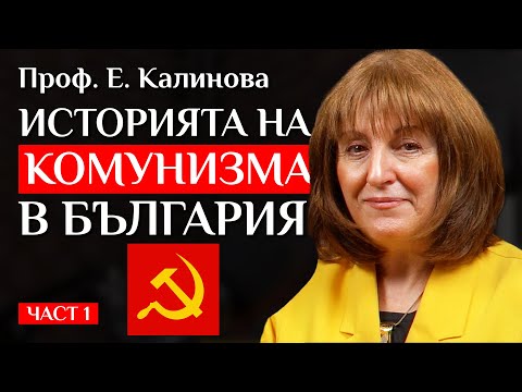 Видео: НЕРАЗКАЗАНАТА ИСТОРИЯ НА КОМУНИЗМА В България, Която Всеки Трябва Да Знае!