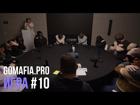 Видео: Игра 10 // GoMafia // Спортивная МАФИЯ