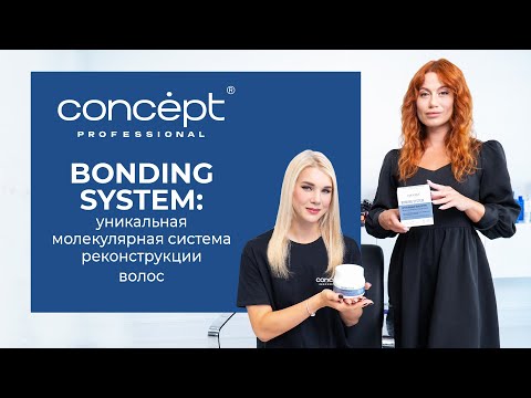 Видео: Bonding System: уникальная молекулярная система реконструкции волос