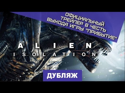 Видео: Alien: Isolation. Трейлер "Прибытие" [Дубляж]