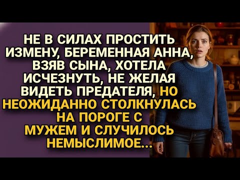 Видео: Беременная Аня хотела исчезнуть, узнав о измене, но столкнулась в дверях с мужем и...
