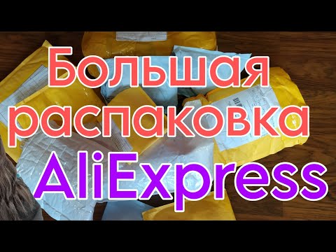 Видео: Большая распаковка посылок с Алиэкспресс ❤️📦 бытовые 🏡 маникюрные покупки 👀 бижутерия с AliExpress 🔥