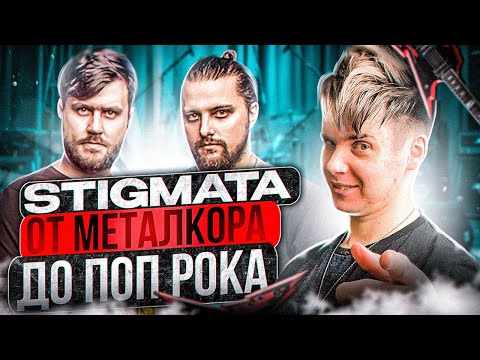 Видео: STIGMATA От Металкора До Поп Рока