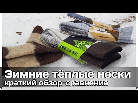 Видео: [РВ] Обзор-сравнение зимних тёплых носков