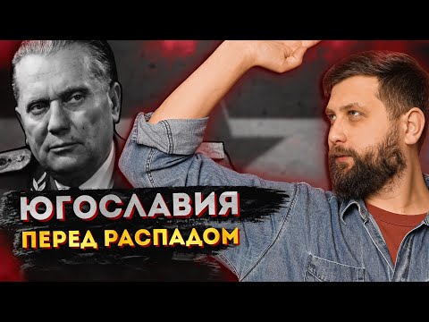 Видео: РЫНОЧНЫЙ СОЦИАЛИЗМ ЮГОСЛАВИИ: РЕФОРМЫ ТИТО, РЕГИОНАЛЬНОЕ НЕРАВЕНСТВО И АТОМИЗАЦИЯ ОБЩИН | FURYDROPS