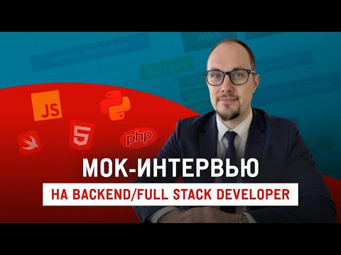 Видео: Мок-интервью на BACKEND/FULL STACK DEVELOPER без стресса