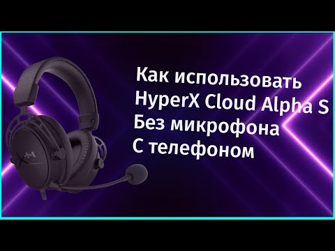 Видео: КАК ПОДКЛЮЧИТЬ HYPERX ALPHA К ТЕЛЕФОНУ