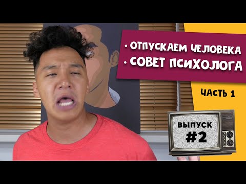 Видео: Биржан о расставании | Советы от Психолога часть 1| Любопытная Варвара