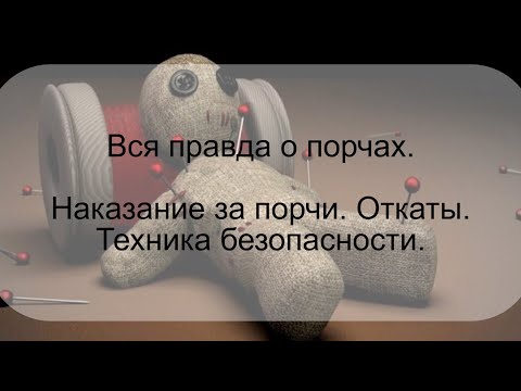 Видео: Вся правда о порчах. Наказание за порчи. Откаты. Техника безопасности.