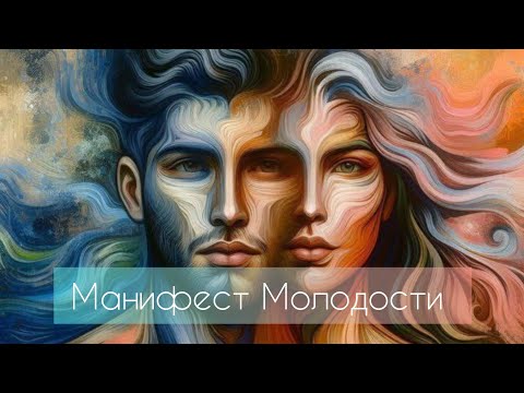 Видео: Манифест Молодости ‼️ НЕЙРОКОРРЕКЦИЯ ‼️#манифестация #музыка #аффирмацияналюбовь #медитациялюбви