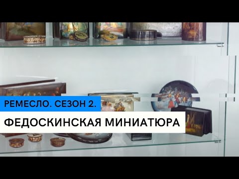 Видео: Федоскинская миниатюра \ Ремесло