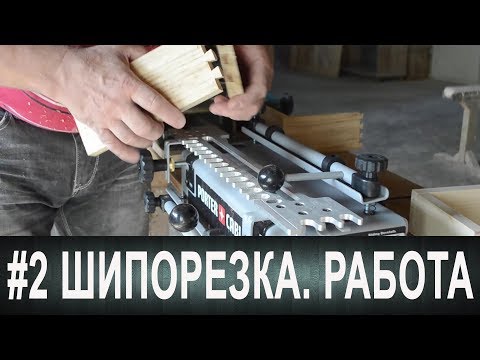 Видео: #2  Шипорезка Porter Cable. Обзор, сравнительный анализ и работа.