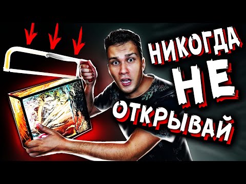 Видео: НИКОГДА НЕ ОТКРЫВАЙ КОРОБКУ В 3 ЧАСА НОЧИ НОЧЬ В ДОМЕ С ПРИЗРАКАМИ МИСТИЧЕСКИЙ КВЕСТ