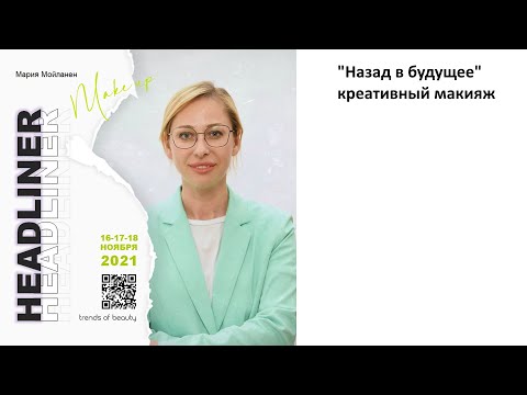 Видео: Мария Мойланен - Назад в будущее креативный макияж