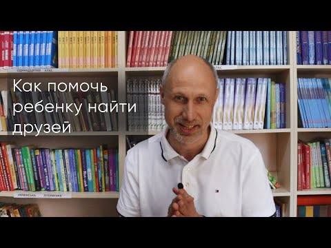 Видео: Как помочь ребенку найти друзей