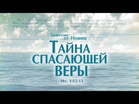 Видео: Проповедь: "Ев. от Иоанна: 5. Тайна спасающей веры" (Алексей Коломийцев)