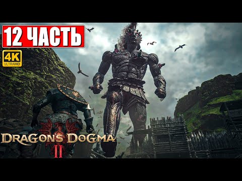 Видео: DRAGON'S DOGMA 2 НА ПК ПРОХОЖДЕНИЕ [4K] ➤ Часть 12 ➤ На Русском ➤ Догма Дракона 2 RTX