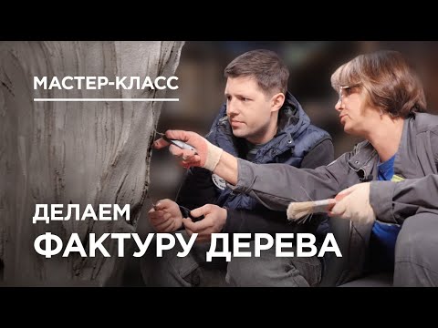 Видео: Подробности создания ДЕРЕВА из АРТБЕТОНА