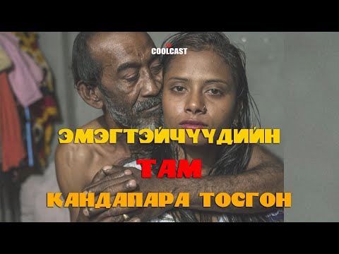 Видео: Бангладеш дахь эмэгтэйчүүдийн там "Кандапара тосгон"