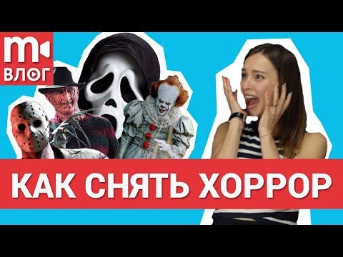 Видео: Как снять видео в стиле хоррор