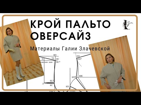 Видео: Крой пальто оверсайз. Подробный крой и моделирование элегантного пальто. Смотри и делай.
