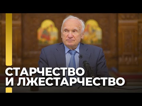 Видео: Старчество и лжестарчество / А.И. Осипов