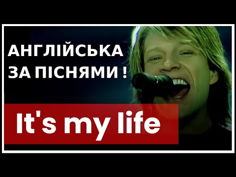 Видео: English за ПІСНЯМИ!!! 🎵 IT'S MY LIFE - Bon Jovi.