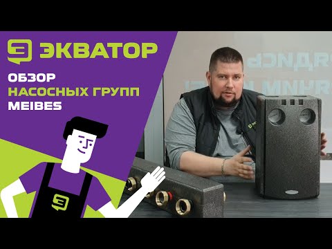 Видео: Обзор насосных групп Meibes от Экватора.