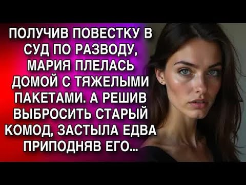Видео: ПОЛУЧИВ ПОВЕСТКУ В СУД ПО РАЗВОДУ, МАРИЯ ПЛЕЛАСЬ ДОМОЙ С ТЯЖЕЛЫМИ ПАКЕТАМИ  А РЕШИВ ВЫБРОСИТЬ