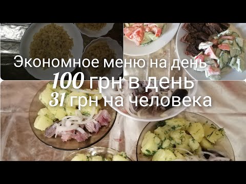 Видео: Экономное меню на 100 грн в день на семью//31 грн на человека