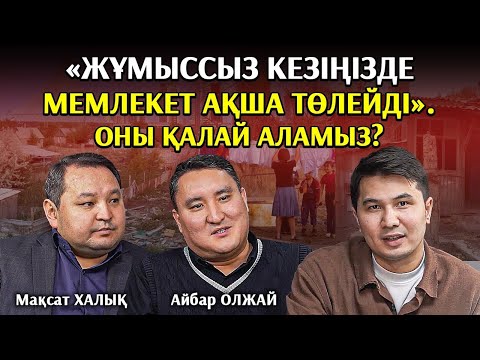 Видео: «Қазақстан кедей ел екенін мойындауы керек»- Мақсат Халық, Айбар Олжай