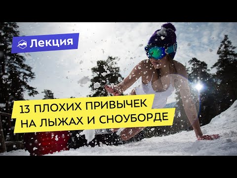 Видео: 13 плохих привычек на лыжах и сноуборде