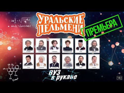 Видео: ВУЗ в рукаве — Уральские Пельмени