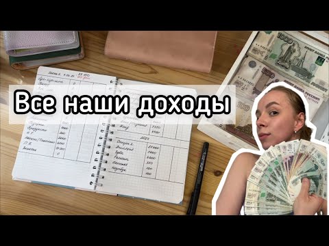 Видео: Cash envelopes💰считаю ВСЕ НАШИ ДОХОДЫ