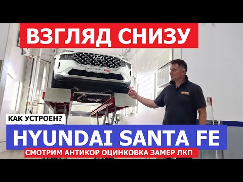 Видео: Как устроен? Hyundai Santa Fe рестайлинг обзор на подъёмнике Антикор Замер ЛКП Клиренс Оцинковка