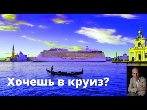 Видео: Как выбрать идеальный круиз | Пять важных критериев, и бонус!