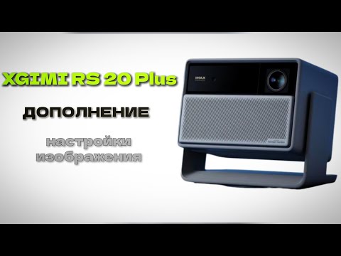 Видео: XGIMI RS 20 Plus – перевод настроек | ДОПОЛНЕНИЕ