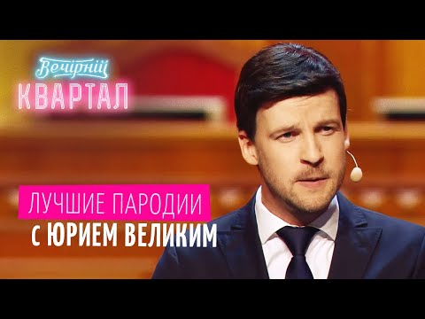 Видео: Зеленский первый раз пришел в Верховную Раду. Лучшие пародии с Юрием Великим | Вечерний Квартал 2020