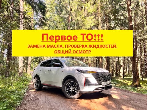 Видео: Changan cs 55 Первое ТО чонган Замена масла